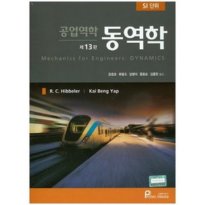 공업역학 동역학:SI 단위, 프로텍미디어, 윤종호 저