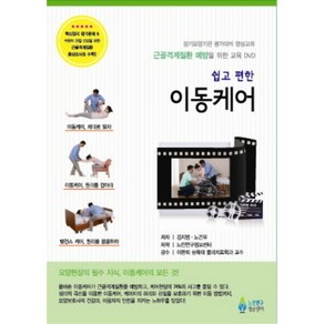 근골격계질환 예방을 위한 교육 DVD쉽고 편한 이동케어(DVD):장기요양기관 평가대비 영상교재, 노인연구정보센터, 노건우