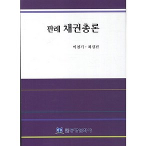 판례 채권총론, 동방문화사, 최경진