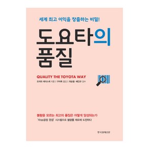 도요타의 품질:세계 이익을 창출하는 비밀!, 한국경제신문, 오자와 케이스케 저/구자옥 역/최순철,배인규 감수