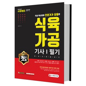 식육가공기사 필기 한권으로 끝내기(2019):한국산업인력공단 출제기준 완벽 반영 적중예상문제 및 실전모의고사 수록!, 시대고시기획