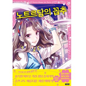 노트르담의 꼽추