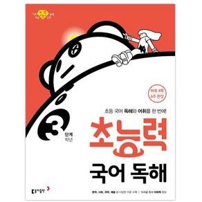 초능력 국어 독해 3학년(3단계):초등 국어 독해와 어휘를 한 번에!