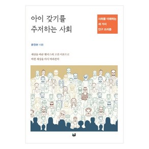 아이 갖기를 주저하는 사회:사회를 이해하는 세 가지 인구 프리즘, 푸른길, 윤정현