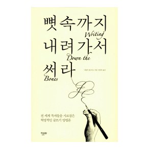 뼛속까지 내려가서 써라 : 전 세계 독자들을 사로잡은 혁명적인 글쓰기 방법론, 한문화, 나탈리골드버그