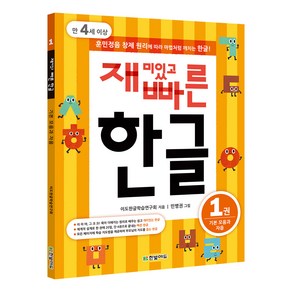 재미있고 빠른 한글 1: 기본 모음과 자음(만 4세 이상):훈민정음 창제 원리에 따라 마법처럼 깨치는 한글