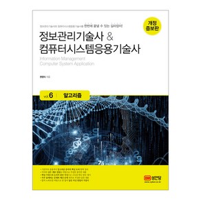 정보관리기술사&컴퓨터시스템응용기술사 6: 알고리즘:정보관리기술사와 컴퓨터시스템응용기술사를 한번에 끝낼 수 있는 길라잡이, 성안당