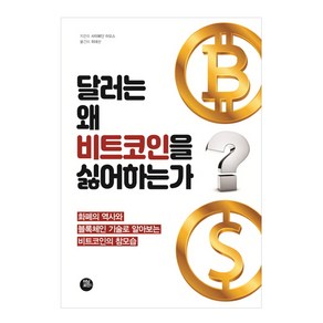 달러는 왜 비트코인을 싫어하는가:화폐의 역사와 블록체인 기술로 알아보는 비트코인의 참모습