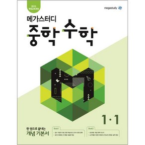 메가스터디 중학 수학 1-1 (2024년), 중등 1-1