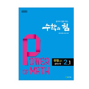 수학의 힘 유형 베타 중학 수학 2-1 (2024년)