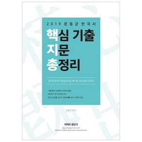 문동균 한국사 핵심 기출 지문 총정리(2019), 에스티유니타스