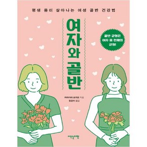 여자와 골반:평생 몸이 살아나는 여성 골반 건강법