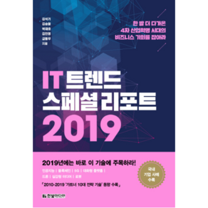 IT 트렌드 스페셜 리포트 2019:한 발 더 다가온 4차 산업혁명 시대의 비즈니스 기회를 잡아라, 한빛미디어, 김석기,김승열,박재호외