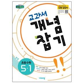 2025 교과서 개념잡기, 수학, 초등 5-1