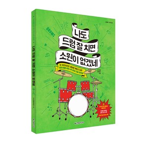 나도 드럼 잘 치면 소원이 없겠네:한 곡만이라도 제대로 쳐보고 싶은 왕초보를 위한 4주 완성 드럼 연주법, 한빛라이프, 고니드럼(김회곤) 저