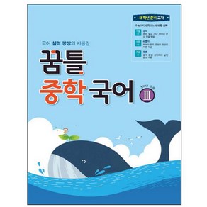 꿈틀 중학 국어 3:국어 실력 향상의 지름길, 꿈을담는틀