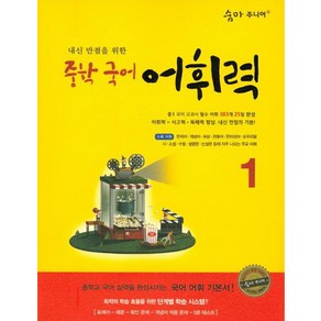 숨마 주니어 내신 만점을 위한 중학 국어 어휘력 1:중학교 국어 실력을 완성시키는 국어 어휘 기본서!