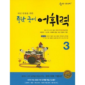 숨마 주니어 내신 만점을 위한 중학 국어 어휘력. 3:중학교 국어 실력을 완성시키는 국어 어휘 기본서!