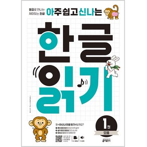 아주 쉽고 신나는한글 읽기 1: 모음:동요로 만나는 재미있는 한글, 한글 읽기, 1. 모음