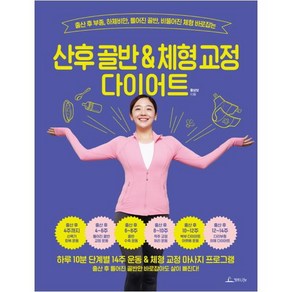 산후 골반 & 체형 교정 다이어트:출산 후 부종 하체비만 틀어진 골반 비뚤어진 체형 바로잡는