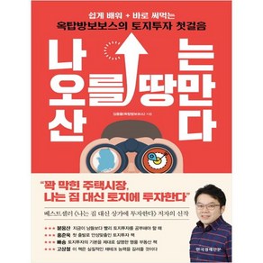 나는 오를 땅만 산다:쉽게 배워 바로 써먹는 옥탑방보보스의 토지투자 첫걸음, 한국경제신문, 김종율(옥탑방보보스) 저