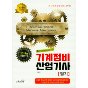 기계정비산업기사 필기(2019):한국산업인력공단 주관ㆍ시행  최신출제경향 100% 반영!, 책과상상