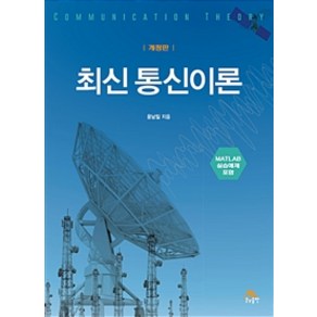 최신통신이론:MATLAB 실습예제 포함, 생능출판, 윤남일 지음