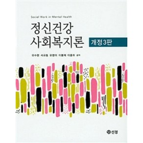 정신건강 사회복지론