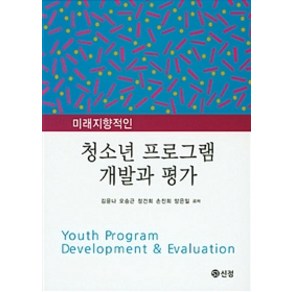 미래지향적인 청소년 프로그램 개발과 평가, 도서출판 신정, 김윤나 외 지음