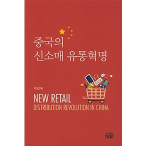 중국의 신소매 유통혁명, 청람, 박찬욱 지음