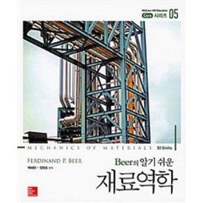 Bee의 알기쉬운재료역학, 경문사, Fedinand P. Bee 지음, 백태현.정현조 옮김