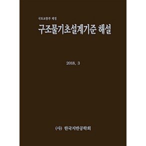 구조물기초설계기준 해설:국토교통부 제정, 한국지반공학회, 한국지반공학회 엮음