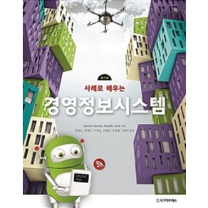 사례로 배우는경영정보시스템, 시그마프레스, David M. Koenke.Randall J. Boyle 지음, 문용은 외 옮김