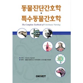 [Okvet]동물진단간호학.특수동물간호학, Okvet, Victoia Aspinall 지음, 동물간호복지사자격위원회 교과서출간위원회 옮김