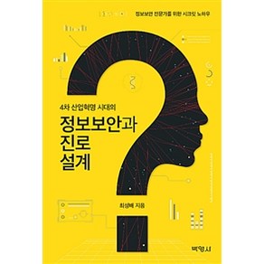 4차 산업혁명 시대의정보보안과 진로설계:정보보안 전문가를 위한 시크릿 노하우, 박영사