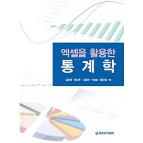 엑셀을 활용한 통계학, 자유아카데미