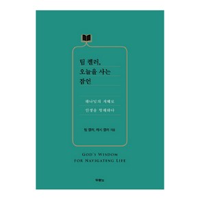 팀 켈러 오늘을 사는 잠언:하나님의 지혜로 인생을 항해하다, 두란노서원