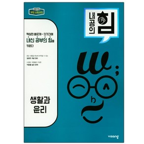 내공의 힘 생활과 윤리 (2024년), 비상교육, 사회영역