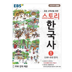 EBS 초등 고학년을 위한 스토리 한국사 1: 고대~조선 전기, 1권, EBS한국교육방송공사