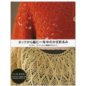 ネックから編む一年中のかぎ針あみ セ-タ- カ-ディガンと輪編みのスカ-ト, 日本ヴォ-グ社