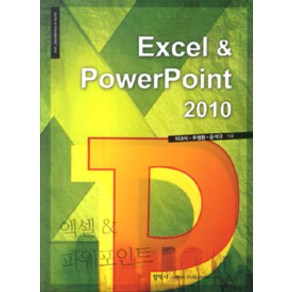 Excel & PowePoint 2010, 정익사