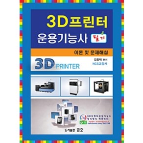 3D프린터운용기능사 필기:이론 및 문제해설, 금호