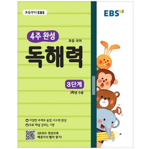 EBS 초등 4주 완성 독해력 3단계, 국어영역, 초등3학년