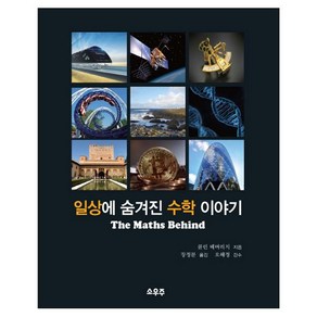 일상에 숨겨진 수학 이야기:The Maths Behind, 소우주, 콜린 베버리지 저/장정문 역/오혜정 감수