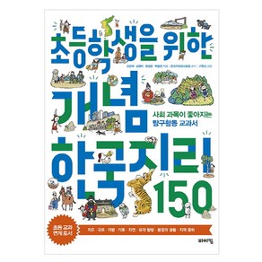 초등학생을 위한 개념 한국지리 150:사회 과목이 좋아지는 탐구활동 교과서