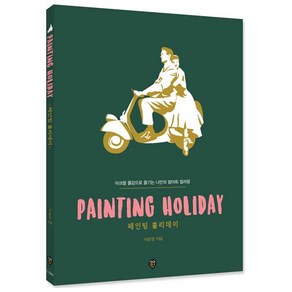 Painting Holiday : 아크릴 물감으로 즐기는 나만의 팝아트 컬러링, 시대인, 서윤정 저