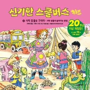 신기한 스쿨버스 키즈 2: 사막 동물을 구하자- 사막 생물이 살아가는 방법:20주년 기념 개정판!, 비룡소, 상세 설명 참조