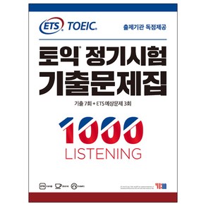 ETS토익 정기시험 기출문제집 1: 1000 Listening(리스닝):기출문제 한국 독점출간 | 기출 7회 + ETS 예상문제 3회