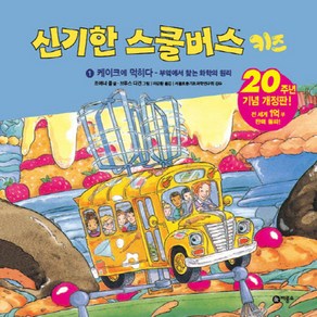 신기한 스쿨버스 키즈 1: 케이크에 먹히다- 부엌에서 찾는 화학의 원리:20주년 기념 개정판!