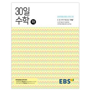 2024 EBS 중학 30일 수학 (하)